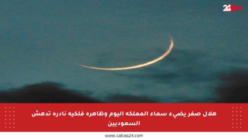 هلال صفر يضيء سماء المملكة اليوم وظاهرة فلكية نادرة تدهش السعوديين
